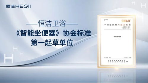 恒潔衛(wèi)浴榮獲艾瑞咨詢?nèi)?xiàng)全球智能馬桶技術(shù)市場地位確認(rèn)，以硬核實(shí)力引領(lǐng)中國衛(wèi)浴技術(shù)新紀(jì)元