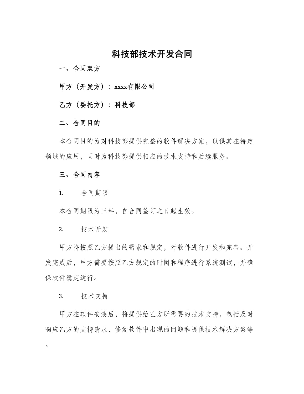 科技部技術開發合同的技術開發路徑與實踐