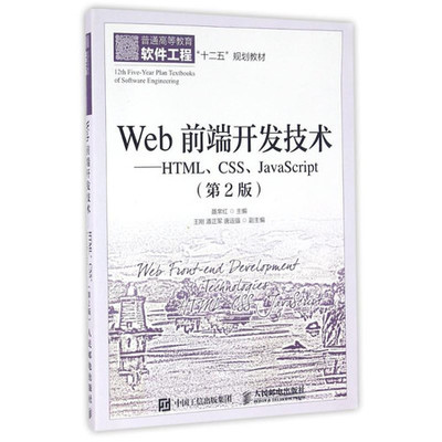 Web前端開發技術 HTML、CSS與JavaScript的協同作用
